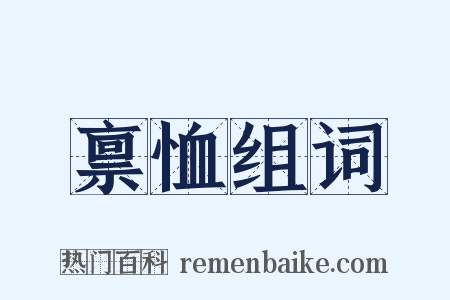 禀恤组词是什么意思的图片